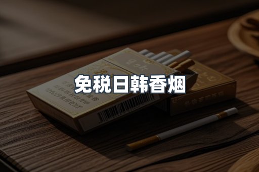 免税日韩香烟