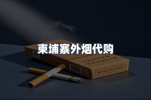 柬埔寨外烟代购