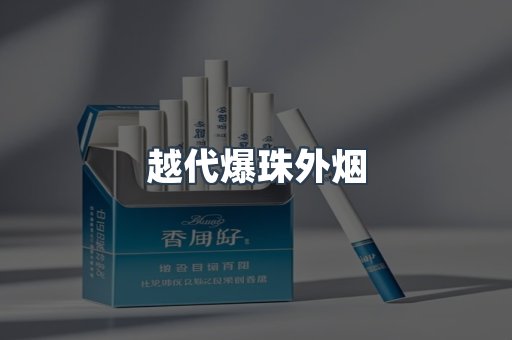 越代爆珠外烟
